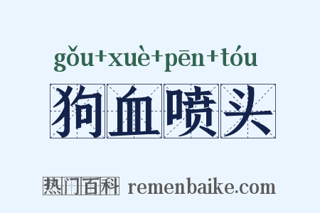 狗血喷头是什么意思的图片
